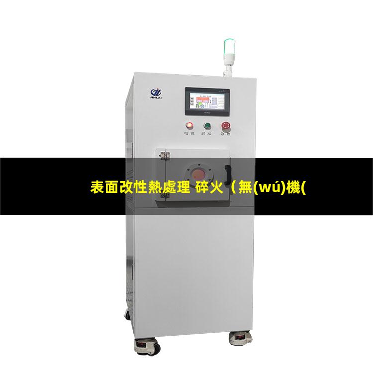 表面改性熱處理 碎火